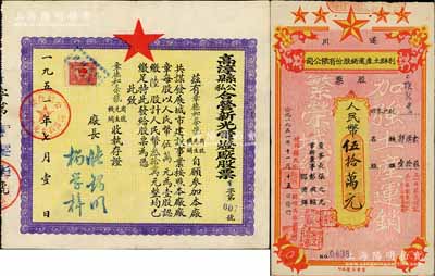 新中國老股票2種，詳分：1951年高淳縣公私合營新光電燈廠股票，陸股計人民幣叁拾萬元；1951年遂川利群土產運銷股份有限公司股票，壹拾股計人民幣伍拾萬元，上印“加強土產運銷、繁榮城鄉經濟”之口號；香港藏家出品，八成新