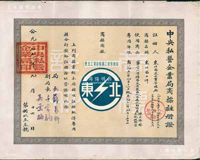 1951年“中央私營企業局商標注冊證”1張，頒給東北電器工業管理局，其商標為藍白色“閃電”圖，適用于橡膠及其制品，專用年限自1951年9月16日起至1971年9月15日止，由局長薛暮橋（江蘇無錫人，當代中國杰出經濟學家，首屆中國經濟學獎獲得者，被譽為“市場經濟拓荒者”，是新中國第一代社會主義經濟學家和高級經濟官員之一）簽署，少見，八成新