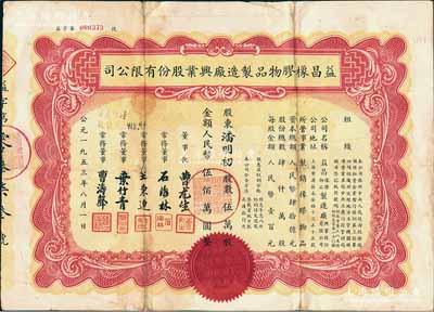 1953年（上海）益昌橡膠物品制造廠興業股份有限公司股票，伍萬股計人民幣伍佰萬圓，源于著名收藏家鄭家慶先生之舊藏，背蓋收藏章，少見，背有小貼補，七成新