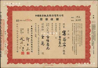 1953年中國標準紙品股份有限公司股款收據，壹萬股計人民幣壹佰萬元，背印章程摘要等，其承購股東寧思宏氏曾任中國制筆協會副理事長；該公司老股票先前所見均為民國版，而此50年代版乃屬首次拍賣，少見，八成新