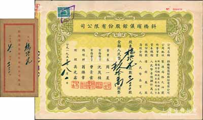 1953年斜橋殯儀館股份有限公司股票，3000股計人民幣玖拾萬圓，附帶原封套，少見，八五成新