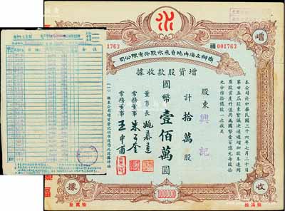 1952年至1958年公私合營上海內地自來水公司股份資料一宗，內含：該公司“私股股東名單”（共計121戶股東信息，且包含朱子奎等名人）、股權登記申請書、股票過戶證書、股息收據等，內容豐富，難以細述，保存較佳，敬請預覽（另附：1947年商辦上海內地自來水股份有限公司增資股款收據1張，面額拾萬股計國幣壹佰萬圓）