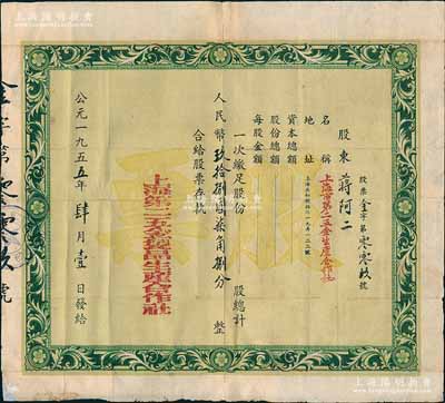 1955年上海市第二五金制品生產合作社股票，面額人民幣玖拾捌圓柒角捌分，其發行號碼僅為“金字第009號”，少見，背印貼補，七成新