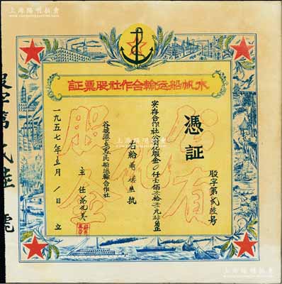 1957年（谷城港）木帆船運輸合作社股票證，未填用，上印“公有化股金”等空心字，票之四周圖案精美，極富時代之記憶；湖北老股票之別致佳品，八五成新