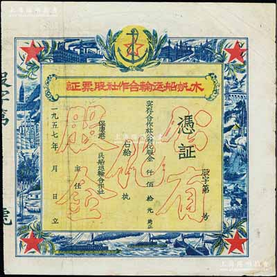 1957年（保康港）木帆船運輸合作社股票證，未填用，上印“公有化股金”等空心字，票之四周圖案精美，極富時代之記憶；湖北老股票之別致佳品，七五成新