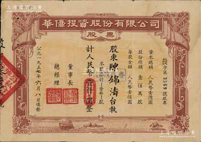 1957年（公私合營）華僑投資股份有限公司股票，壹拾股計人民幣壹仟圓，此大面額券存世罕見，八成新