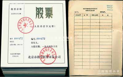 1984年北京市教學軟件開發公司股票共130余枚，面額均為人民幣壹百元，背印入股章程，且附帶“股票分紅登記冊”15頁；該公司據說為中關村軟件行業之啟蒙，亦與北京師范大學相關，九五成新