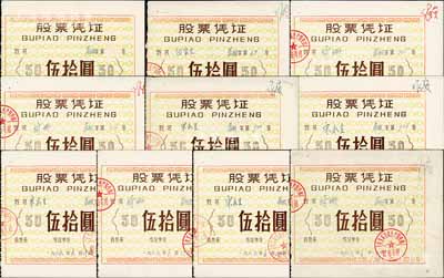 1988年“榮寶齋宣武生產服務部”股票憑證共10枚，面額均為伍拾圓；榮寶齋乃馳名中外的文房四寶老字號店鋪，迄今已逾300年歷史；八至九成新
