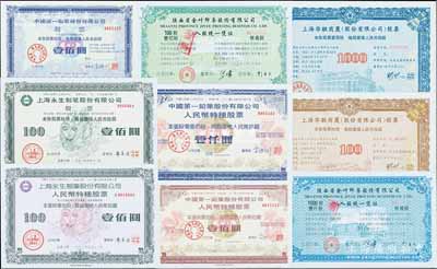 90年代初期上海各上市公司股票共9種不同，詳分：1992年上海永生制筆股票10股、B股10股；1992年上海華聯商廈股票10股、100股；1992年中國第一鉛筆股票10股、B股10股、100股；1993年陜西省金葉印務100股、1000股；印刷精美，部分有水印，全新
