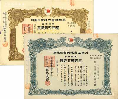 川南工業株式會社株券共2種，詳分：1961年五百株券金貳萬五阡圓、1962年五百株券金貳萬五阡圓；該公司在二戰時屬日本海軍船廠，其戰后大部分資產被三菱重工所得；海外藏家出品，有水印，八成新