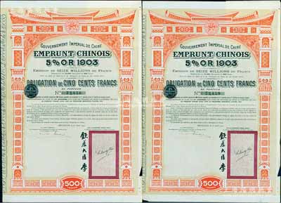 1907年大清帝國政府對外發行汴洛（開封至洛陽）鐵路公債500法郎共2枚連號，右邊有欽差大臣李（盛鐸）簽名及官印；英國藏家出品，八成新