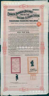 1904年大清帝國政府對外發行滬寧（上海至南京）鐵路債券100英鎊，由倫敦中英公司（British & Chinese Co. Ltd.）代理發行，上有鐵路大臣盛宣懷和駐英公使張德彝之關防和簽押，八成新