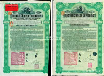 1911年大清帝國政府對外發行湖廣鐵路債券20英鎊共2枚不同，分由德華銀行（Deutsch-Asiatische Bank）和東方匯理銀行（Banque de L'Indo-Chine in Paris）代理發行，由郵傳部尚書盛宣懷、駐英公使劉玉麟或駐法公使林桐實簽署；英國藏家出品，八成新