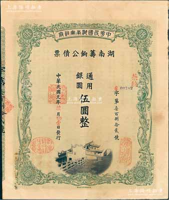 民國元年（1912年）中華民國湖南軍政府·湖南籌餉公債票通用銀圓伍圓，加蓋茶陵地名，有水印，八五成新