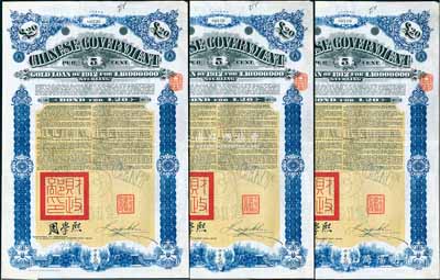 1912年中華民國政府對外發行五厘金鎊債券（即克里斯浦借款）20鎊共3枚連號，蓋有“中華民國駐英代辦之印”和北洋政府財政總長周學熙簽名，附帶有息票，有水印；英國藏家出品，八五成新