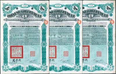 1912年中華民國政府對外發行五厘金鎊債券（即克里斯浦借款）100鎊共3枚，蓋有“中華民國駐英代辦之印”和北洋政府財政總長周學熙簽名，附帶有息票，有水印；英國藏家出品，八成新