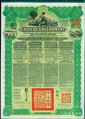 1913年中華民國政府向五國銀行團善后大借款公債189.40盧布，由華俄道勝銀行代理發行，綠色印刷，由北洋政府總理兼財政總長熊希齡、駐俄公使劉鏡人簽署；九成新