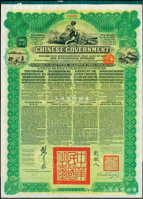 1913年中華民國政府向五國銀行團善后大借款公債189.40盧布，由華俄道勝銀行代理發行，綠色印刷，由北洋政府總理兼財務總長熊希齡、駐俄公使劉鏡人簽署；八五成新