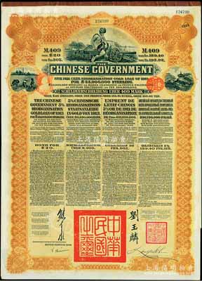 1913年中華民國政府向五國銀行團善后大借款公債409馬克，由德華銀行（Deutsch-Asiatische Bank)代理發行，棕色印刷，由北洋政府總理兼財務總長熊希齡、駐英公使劉玉麟簽署；九成新