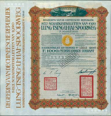1920年中國政府對外發行督辦隴秦豫海鐵路公債棕色版1000荷蘭盾，在荷蘭發行，票上印有“中華民國駐荷蘭特命全權公使印”，九成新