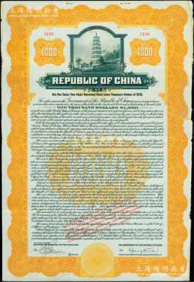 1919年中華民國政府對外發行兩年期國庫金債券1000美元，上印寶塔圖，附帶有息票；此債券及債務，后由南京國民政府所繼承，故補印之息票均由財政部長孔祥熙簽署，少見，八成新