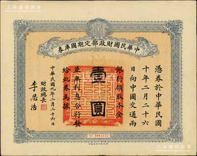 民國九年2月26日（1920年）中華民國財政部定期國庫券壹圓，由財政總長李思浩（浙江慈溪人）簽名，前輩藏家出品，八五成新
