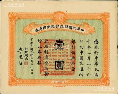 民國九年3月26日（1920年）中華民國財政部定期國庫券壹圓，由財政總長李思浩（浙江慈溪人）簽名，前輩藏家出品，八五成新