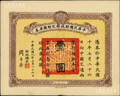 民國九年7月26日（1920年）中華民國財政部定期國庫券壹圓，由財政總長周自齊簽署，前輩藏家出品，八五成新