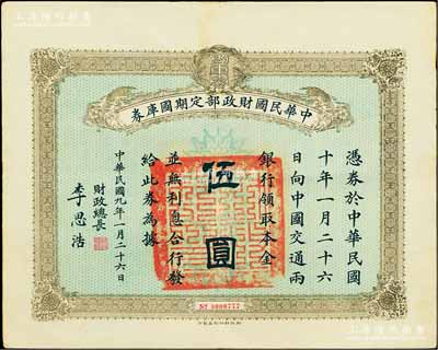 民國九年1月26日（1920年）中華民國財政部定期國庫券伍圓，由財政總長李思浩（浙江慈溪人）簽名，前輩藏家出品，八五成新