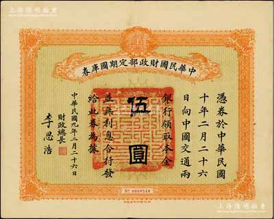 民國九年2月26日（1920年）中華民國財政部定期國庫券伍圓，由財政總長李思浩（浙江慈溪人）簽名，前輩藏家出品，八五成新