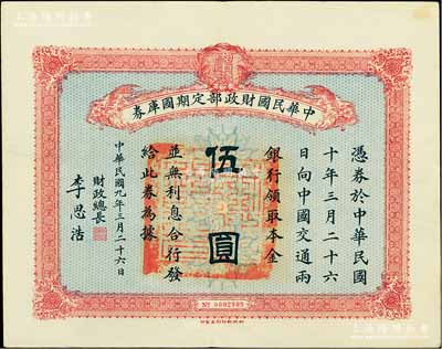 民國九年3月26日（1920年）中華民國財政部定期國庫券伍圓，由財政總長李思浩（浙江慈溪人）簽名，前輩藏家出品，八五成新