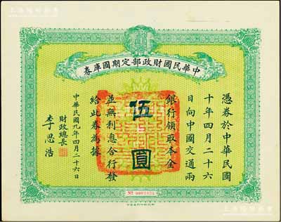 民國九年4月26日（1920年）中華民國財政部定期國庫券伍圓，由財政總長李思浩（浙江慈溪人）簽名，前輩藏家出品，八五成新