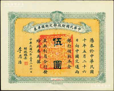民國九年5月26日（1920年）中華民國財政部定期國庫券伍圓，由財政總長李思浩（浙江慈溪人）簽名，前輩藏家出品，八五成新