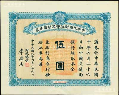 民國九年6月26日（1920年）中華民國財政部定期國庫券伍圓，由財政總長李思浩（浙江慈溪人）簽名，前輩藏家出品，八五成新