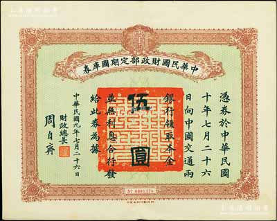 民國九年7月26日（1920年）中華民國財政部定期國庫券伍圓，由財政總長周自齊簽署，前輩藏家出品，八五成新