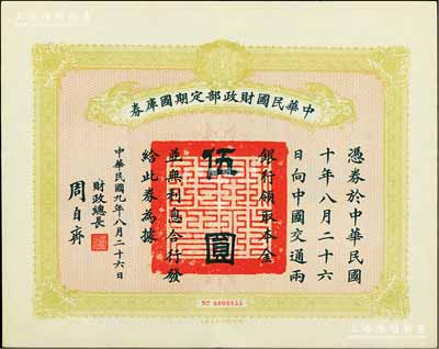 民國九年8月26日（1920年）中華民國財政部定期國庫券伍圓，由財政總長周自齊簽署，前輩藏家出品，八五成新