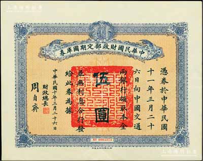 民國十年3月26日（1921年）中華民國財政部定期國庫券伍圓，由財政總長周自齊簽署，前輩藏家出品，八五成新