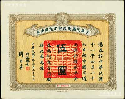 民國十年4月26日（1921年）中華民國財政部定期國庫券伍圓，由財政總長周自齊簽署，前輩藏家出品，八五成新