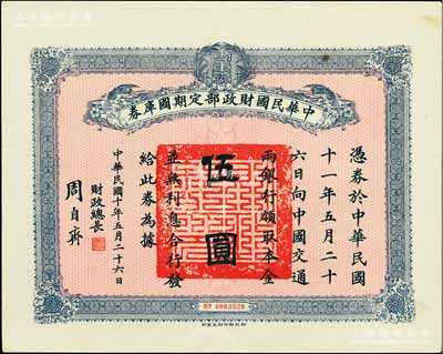 民國十年5月26日（1921年）中華民國財政部定期國庫券伍圓，由財政總長周自齊簽署，前輩藏家出品，八五成新