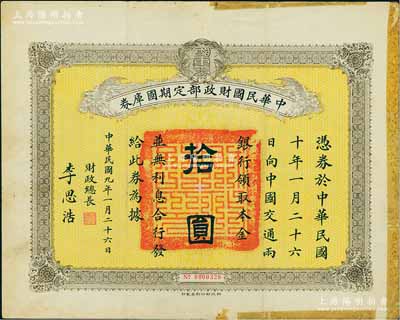 民國九年1月26日（1920年）中華民國財政部定期國庫券拾圓，由財政總長李思浩（浙江慈溪人）簽名，邊有貼痕，七五成新
