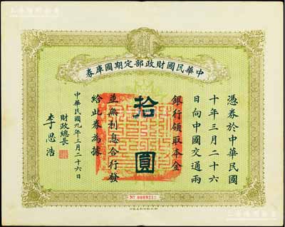 民國九年3月26日（1920年）中華民國財政部定期國庫券拾圓，由財政總長李思浩（浙江慈溪人）簽名，前輩藏家出品，八五成新
