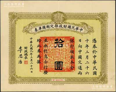 民國九年3月26日（1920年）中華民國財政部定期國庫券拾圓，由財政總長李思浩（浙江慈溪人）簽名，八五成新