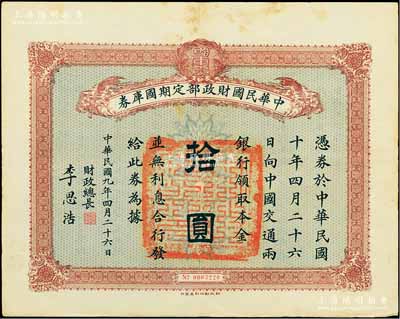 民國九年4月26日（1920年）中華民國財政部定期國庫券拾圓，由財政總長李思浩（浙江慈溪人）簽名，前輩藏家出品，八五成新