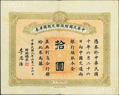 民國九年6月26日（1920年）中華民國財政部定期國庫券拾圓，由財政總長李思浩（浙江慈溪人）簽名，前輩藏家出品，八五成新