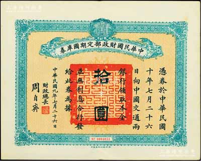 民國九年7月26日（1920年）中華民國財政部定期國庫券拾圓，由財政總長周自齊簽署，前輩藏家出品，八五成新