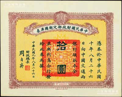 民國九年8月26日（1920年）中華民國財政部定期國庫券拾圓，由財政總長周自齊簽署，前輩藏家出品，八五成新