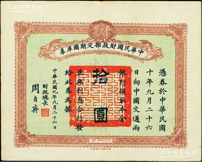 民國九年9月26日（1920年）中華民國財政部定期國庫券拾圓，由財政總長周自齊簽署，前輩藏家出品，八五成新