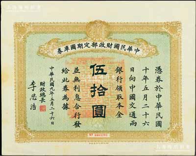 民國九年5月26日（1920年）中華民國財政部定期國庫券伍拾圓，由財政總長李思浩（浙江慈溪人）簽名，前輩藏家出品，少見，八五成新