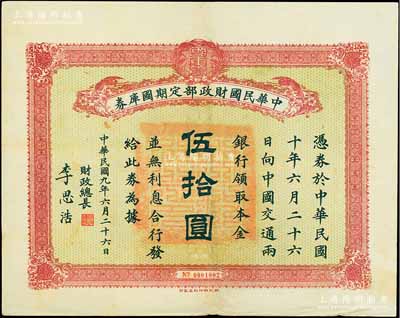 民國九年6月26日（1920年）中華民國財政部定期國庫券伍拾圓，由財政總長李思浩（浙江慈溪人）簽名，前輩藏家出品，少見，八五成新