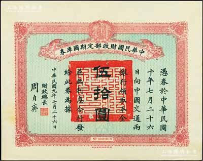 民國九年7月26日（1920年）中華民國財政部定期國庫券伍拾圓，由財政總長周自齊簽署，前輩藏家出品，少見，八五成新